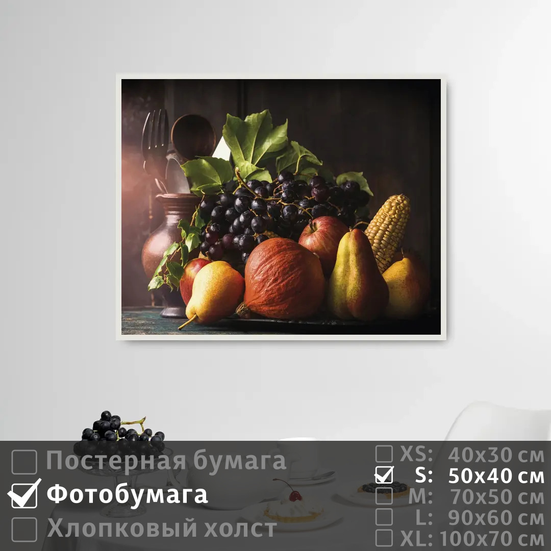 

Постер на фотобумаге ПолиЦентр Натюрморт осенний с виноградом 50х40 см, НатюрмортОсеннийСВиноградом