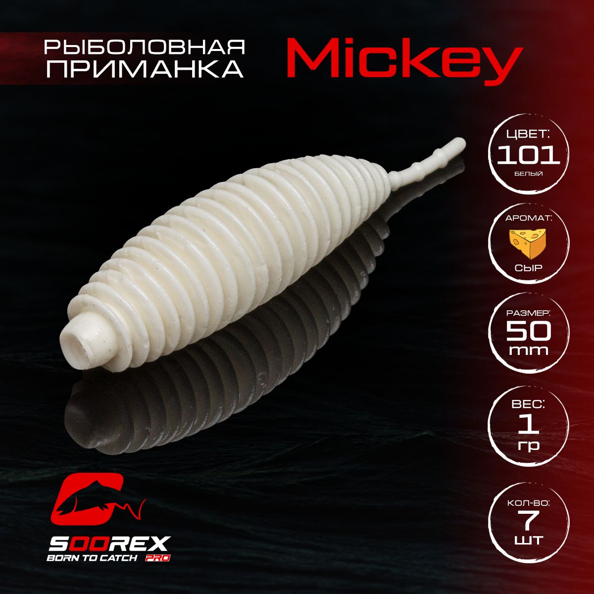 

Силиконовые приманки для рыбалки Soorex Pro MICKEY 50mm, Сыр, ц.101(белый), MICKEY