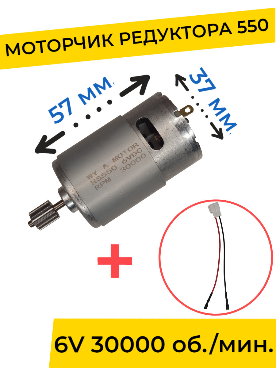 Моторчик двигатель редуктора для детского электромобиля 6v 550-30000 об мин с проводом