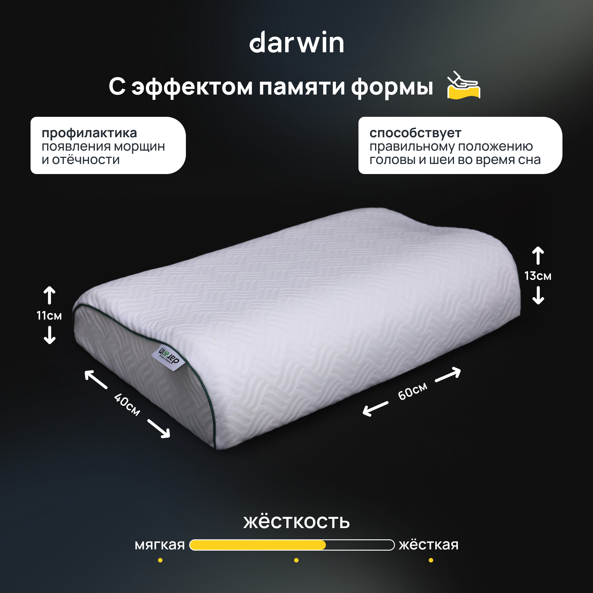 Анатомическая подушка Darwin Fresh 3.0 с эффектом памяти, 40х60х11/13
