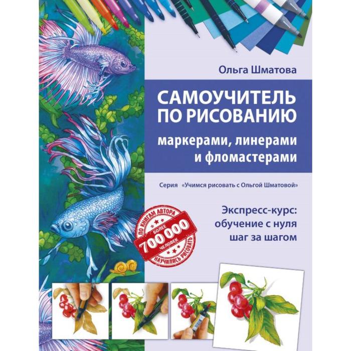 

Книга Самоучитель по рисованию маркерами, линерами и фломастерами. Шматова О.В.