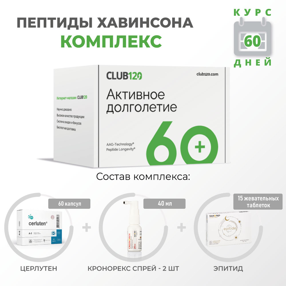 Пептидный комплекс CLUB120 Активное долголетие
