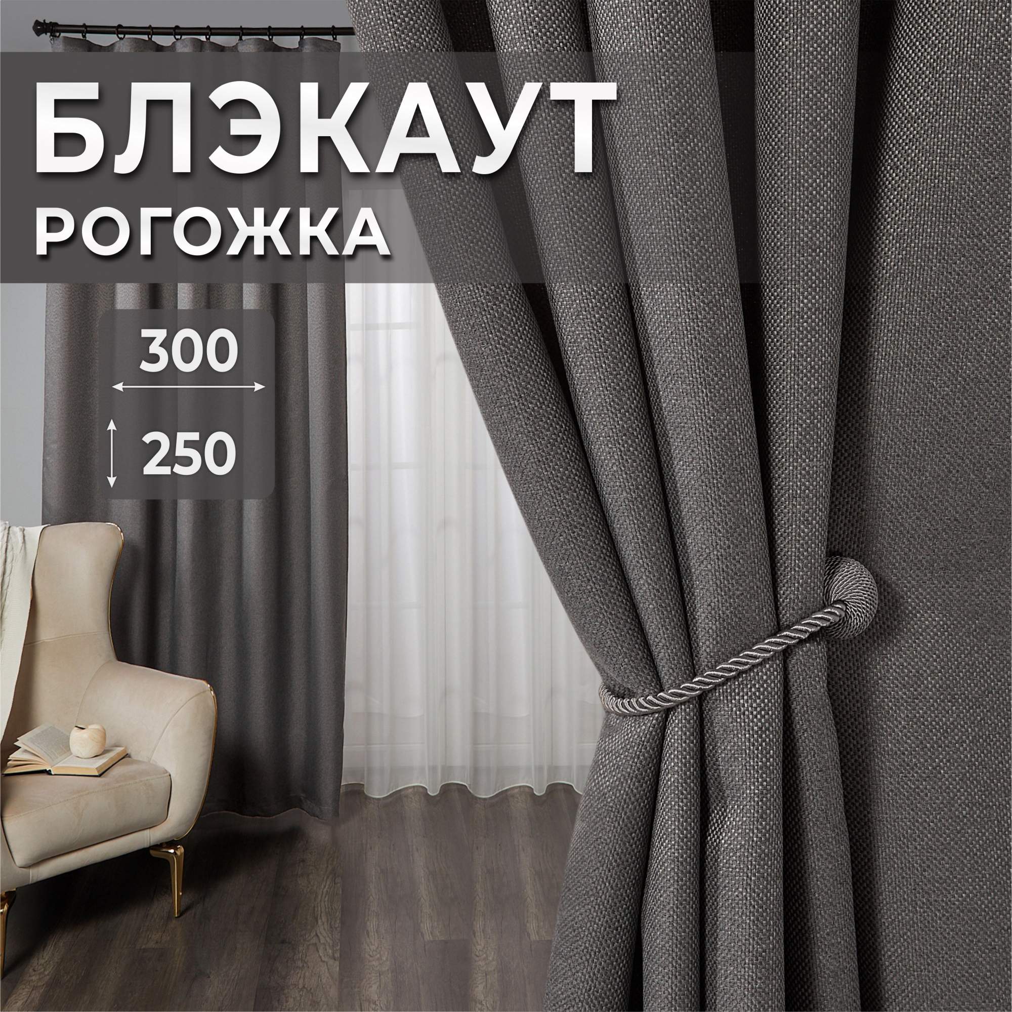 

Комплект штор рогожка темно-серый 300х250, Р300