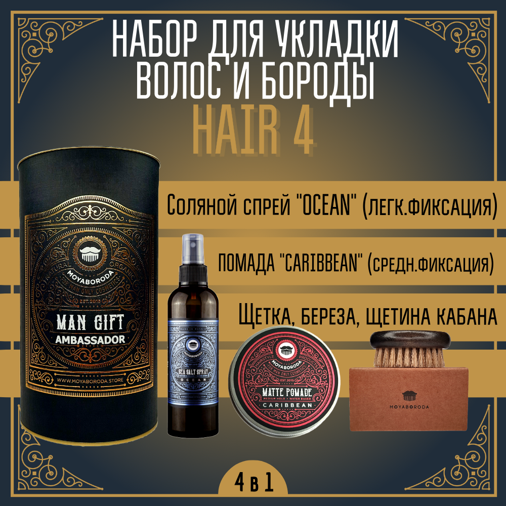 Набор для укладки волос и бороды MOYABORODA COSMETICS HAIR 4.1, 400мл