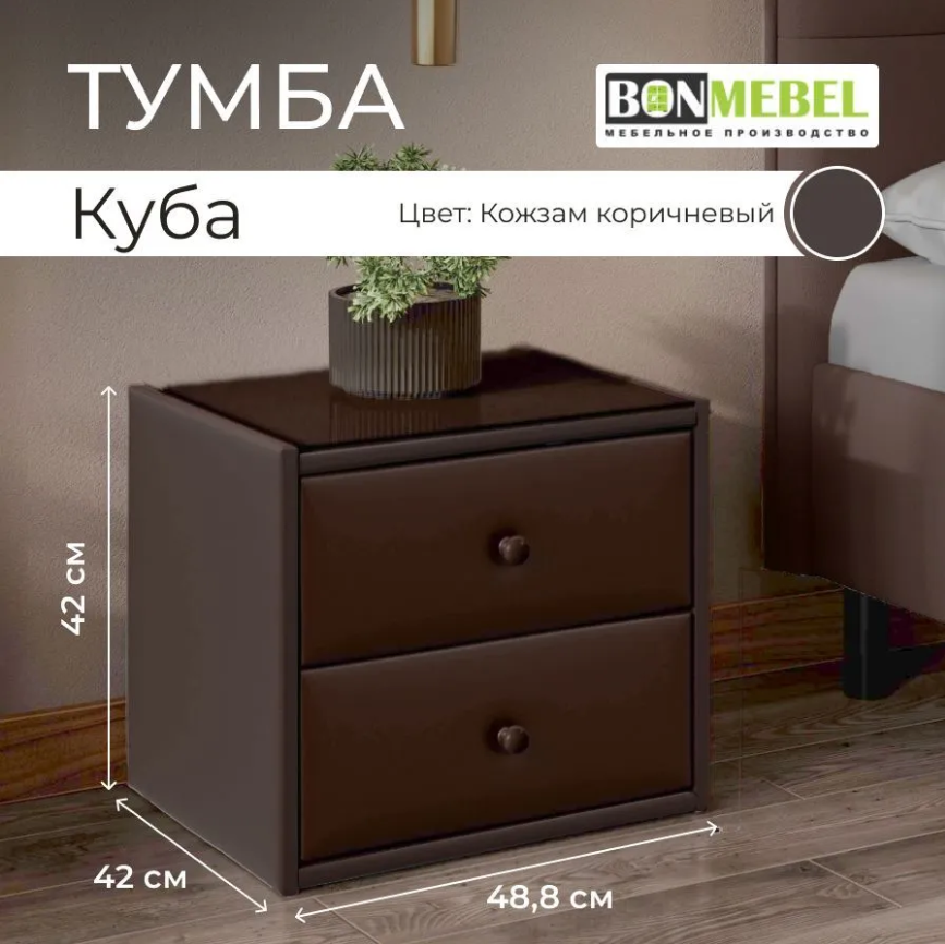 Тумба прикроватная BONMEBEL Куба, КЗ Коричневый, с ящиками, обивка, стекло