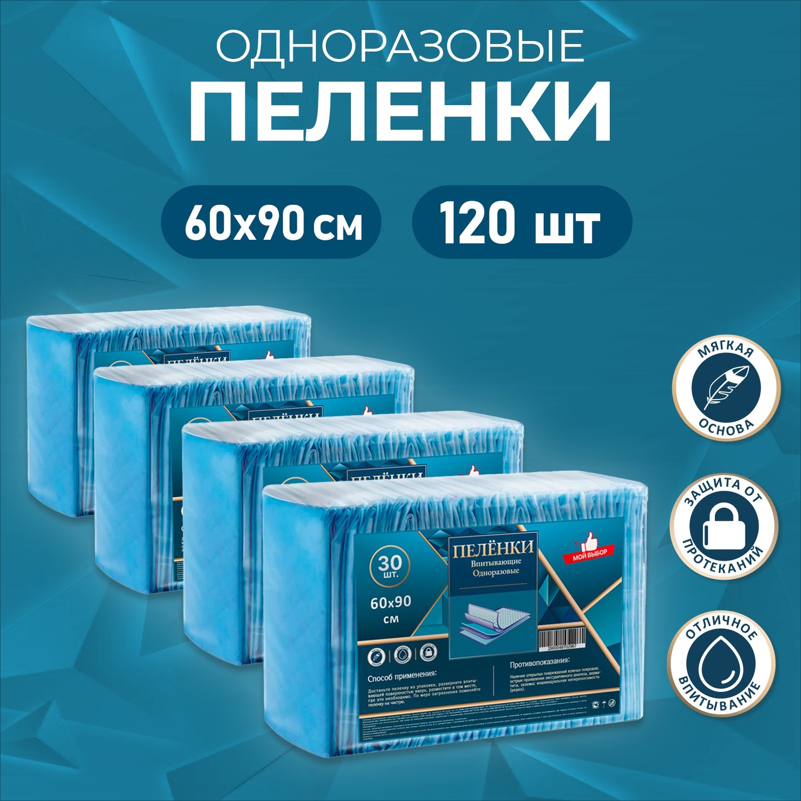 

Пелёнки Мой выбор впитывающие целлюлозные 60 х 90 см 120 шт 4 упаковки по 30шт