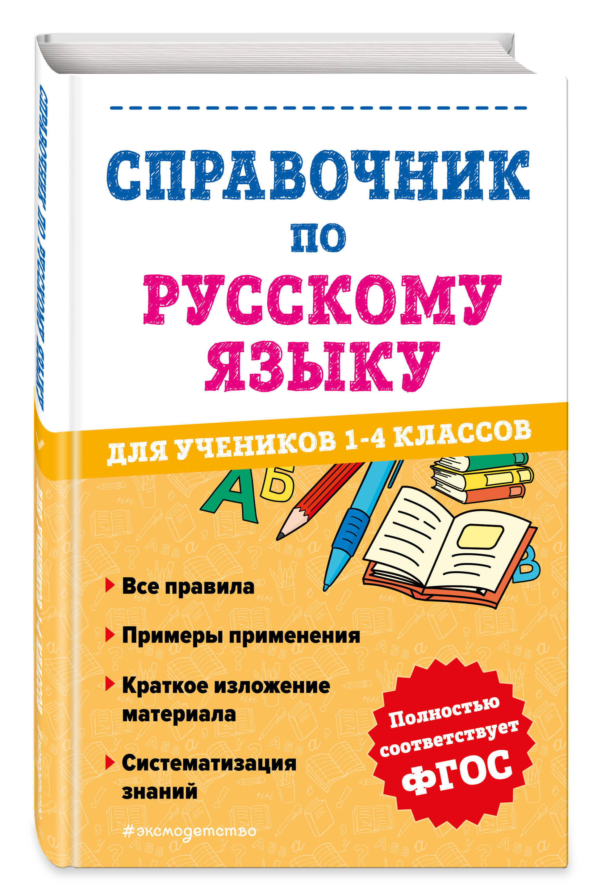 

Книга Справочник по русскому языку для учеников 1-4 классов