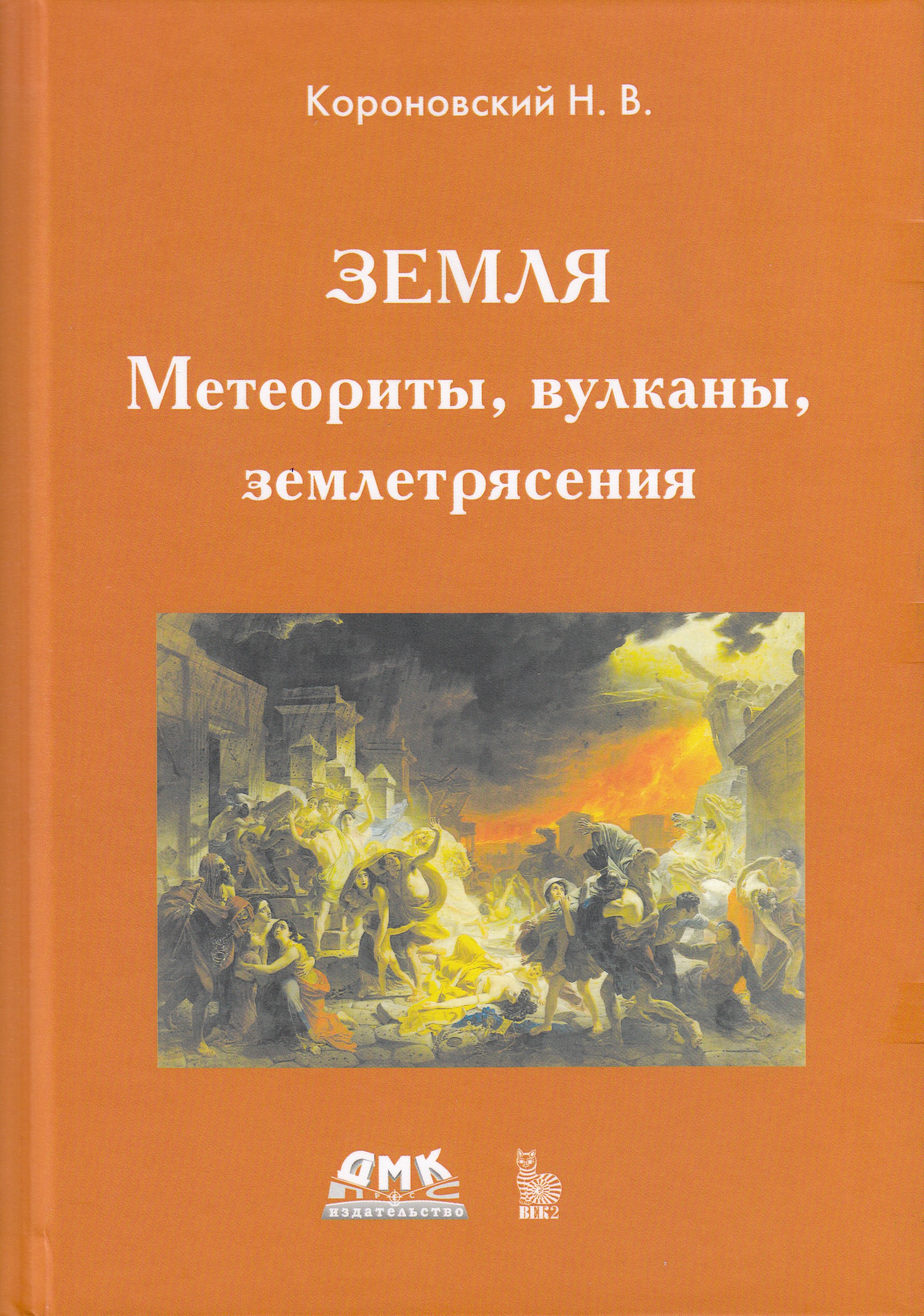 

Земля. Метеориты, вулканы, землетрясения