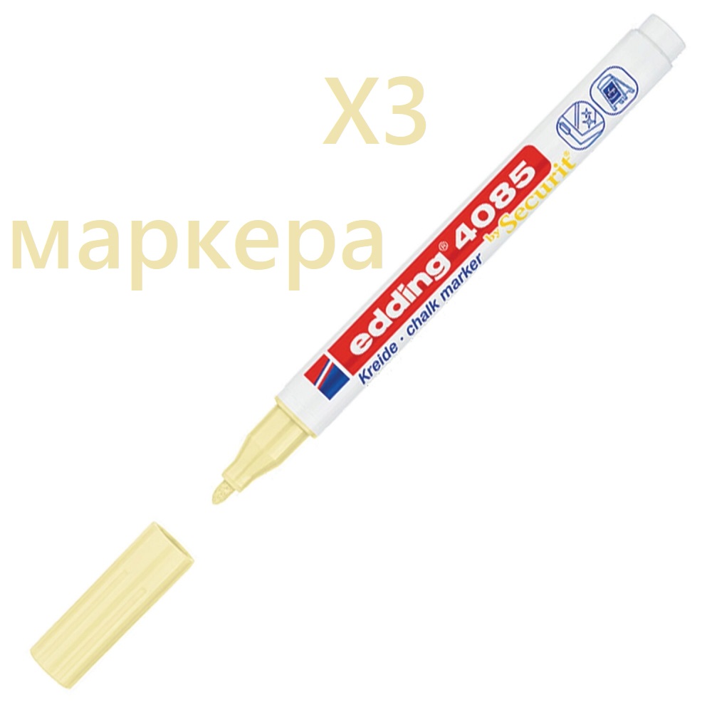 

Маркер меловой Edding 1-2 мм желтый пастельный влагостираемый 3 штуки, E-4085/135.620629