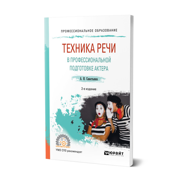 фото Книга техника речи в профессиональной подготовке актера юрайт