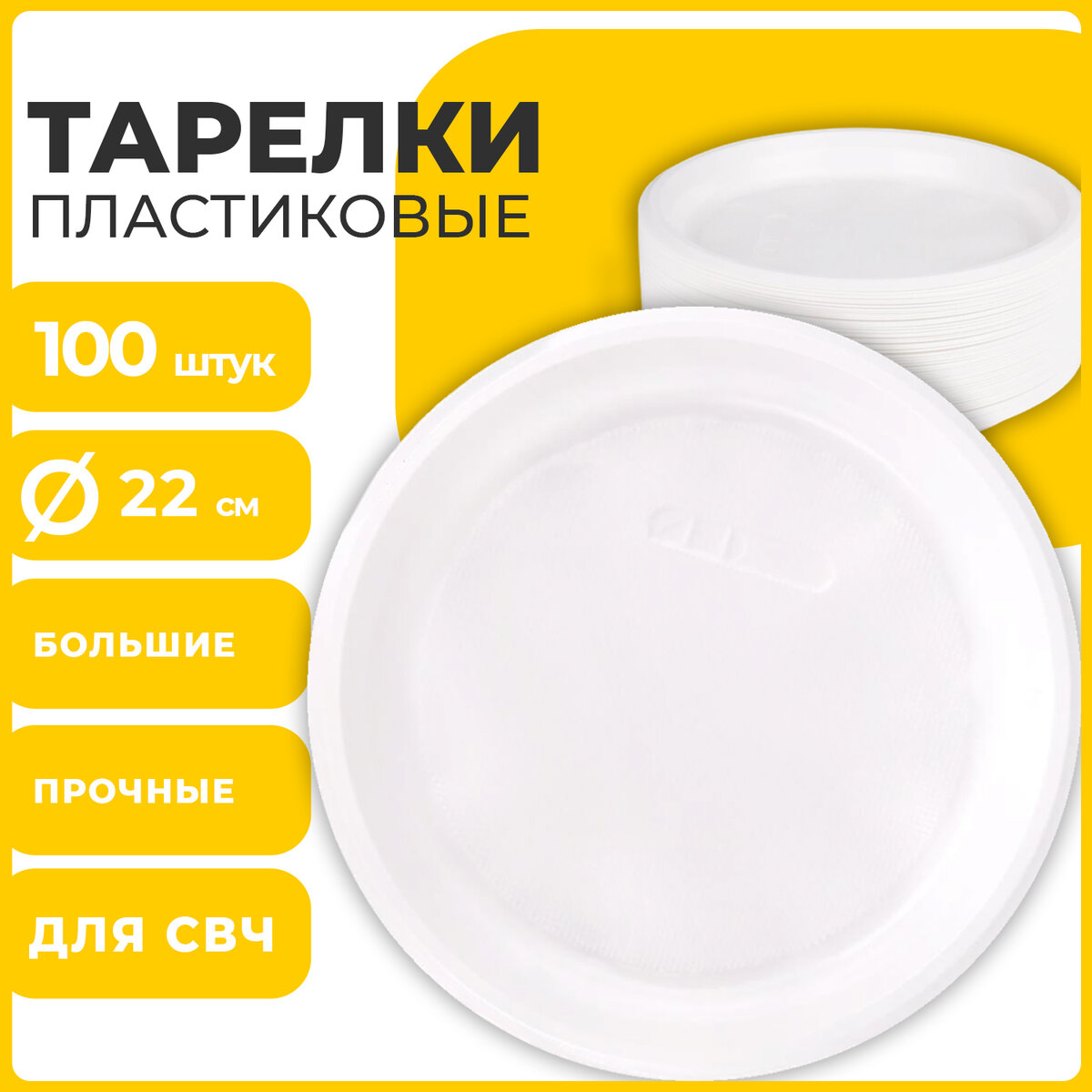 Одноразовые тарелки плоские, 100 шт, пластик, d=220 мм, СТАНДАРТ, белые, ЛАЙМА, 602649
