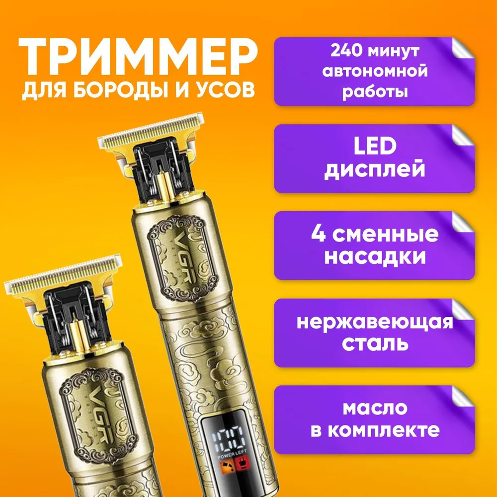 

Триммер VGR V-073 золотистый, V-073