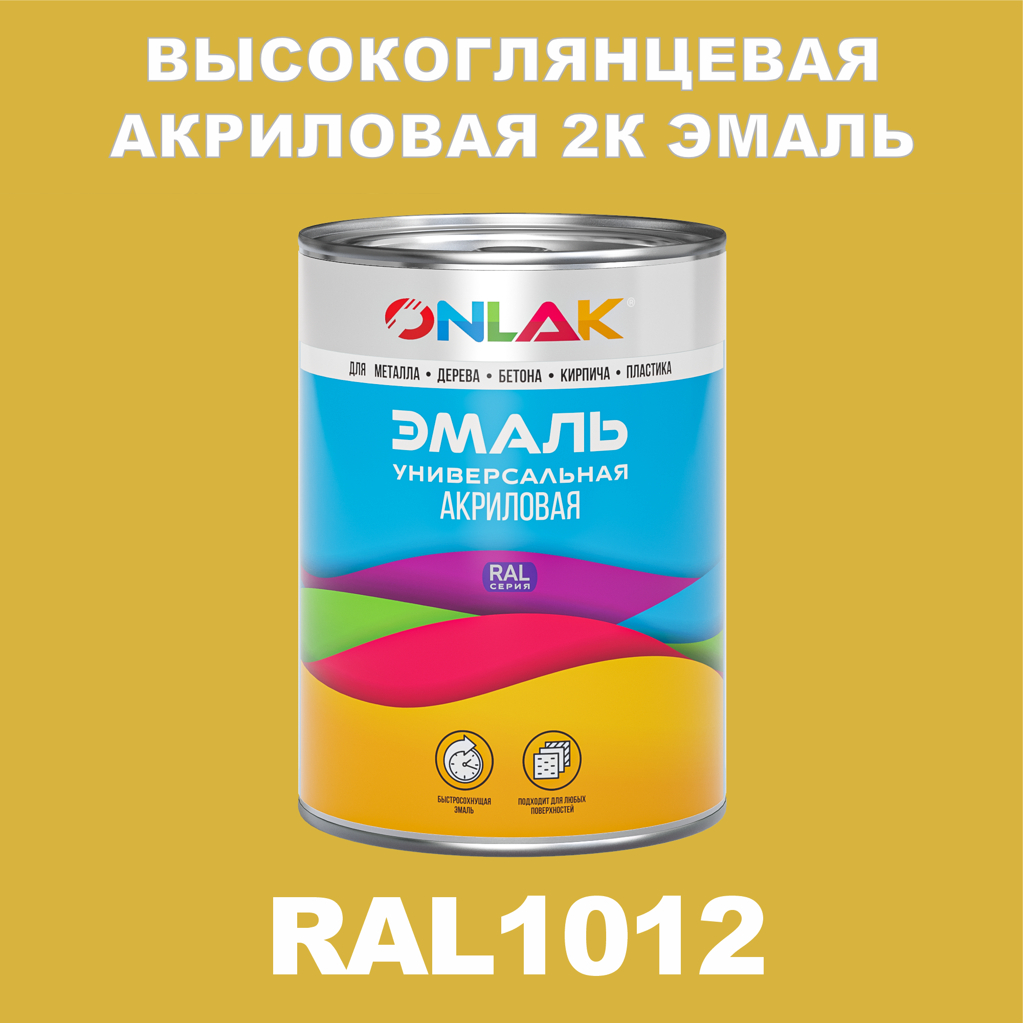 фото Эмаль onlak 2к ral1012 высокоглянцевая по металлу, ржавчине, дереву, бетону