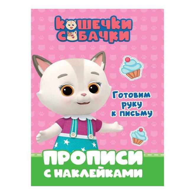 

Пропись Проф-Пресс Кошечки-собачки Готовим руку к письму 8 листов с наклейками