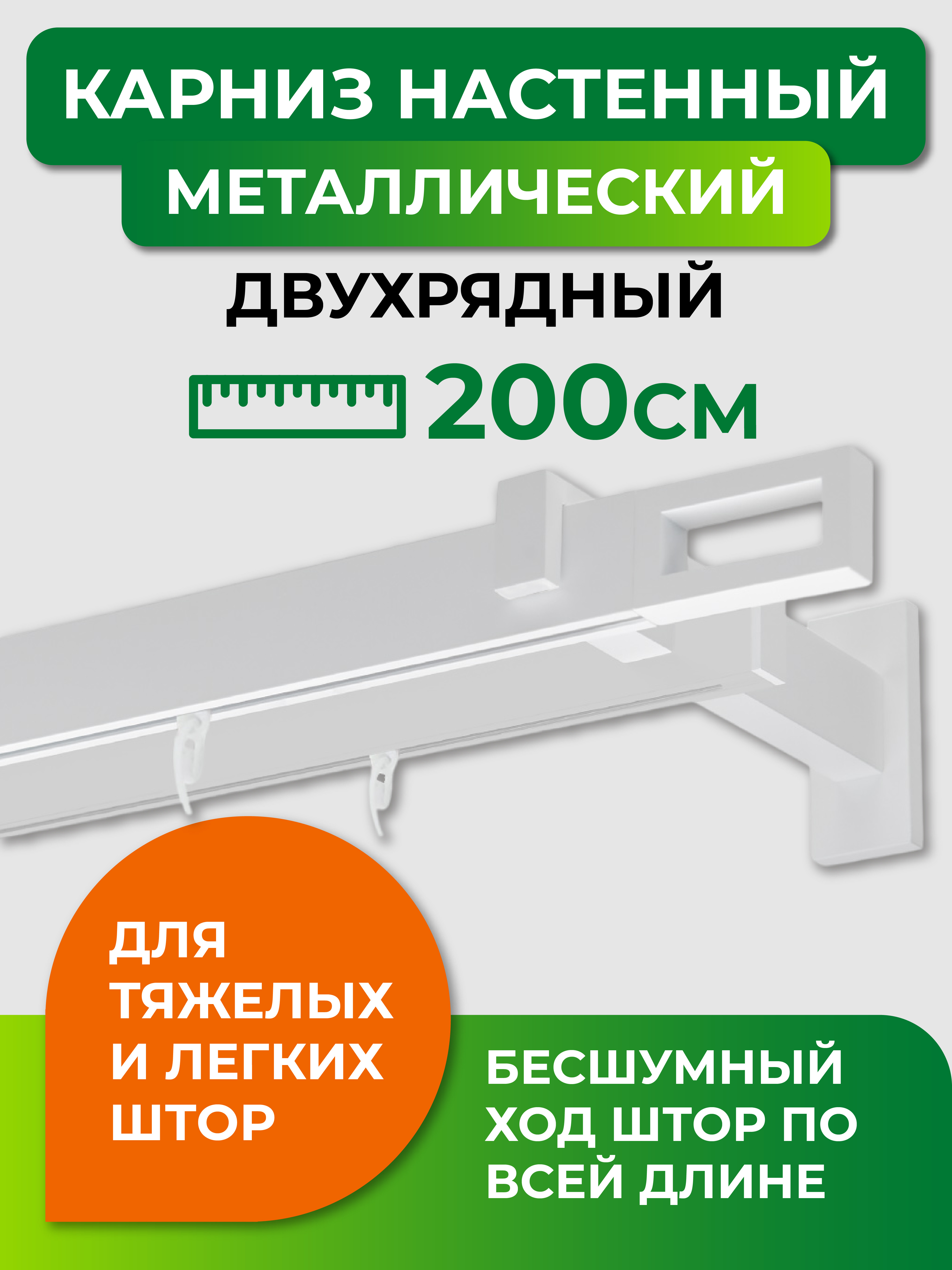 Карниз двухрядный ARTTEX Хай-тек белый 200 Фрейм