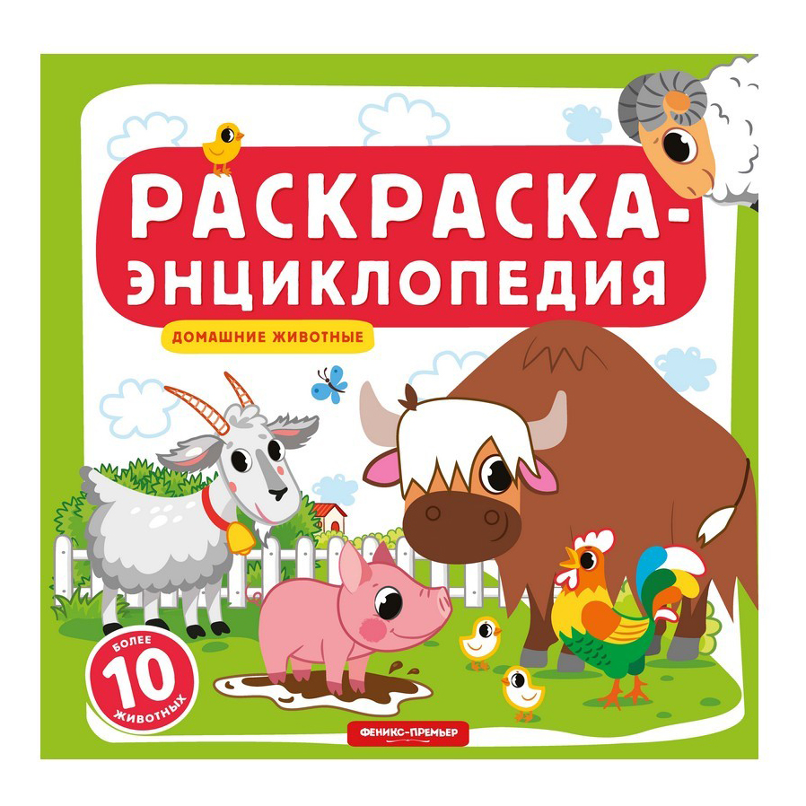 фото Книжка-раскраска феникс-премьер домашние животные