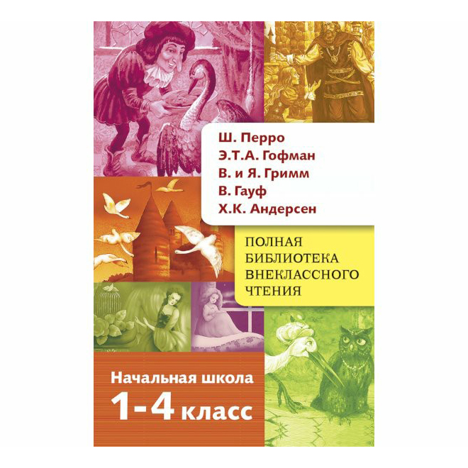 

Полная Библиотека внеклассного чтения Перро Ш., Гофман Э.Т.А., Гримм В. и Я., Гауф В.