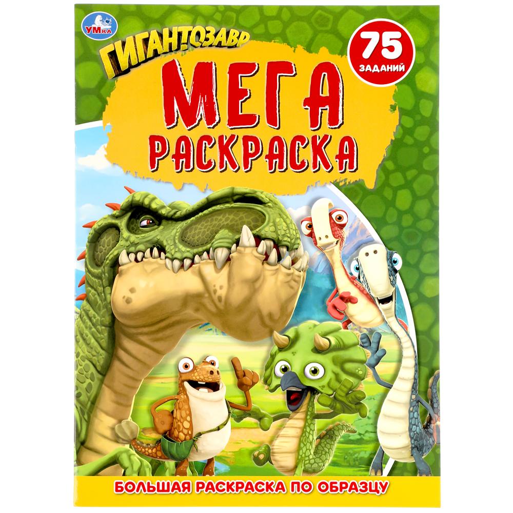 

Раскраска Умка Гигантозавр