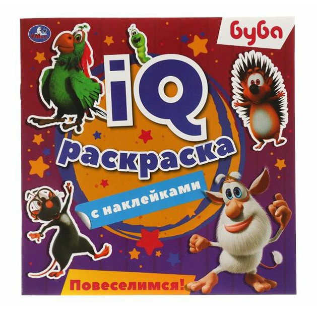 

Раскраска Умка IQ Буба Повеселимся! с наклейками