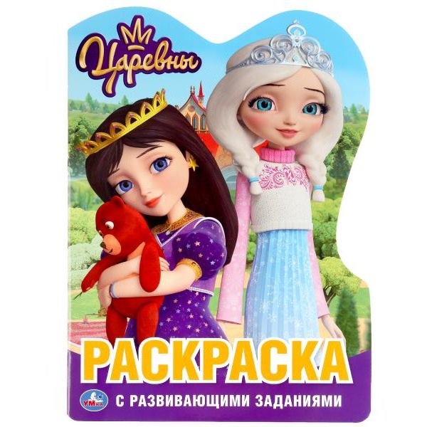 

Раскраска Умка Царевны 21 х 29 см