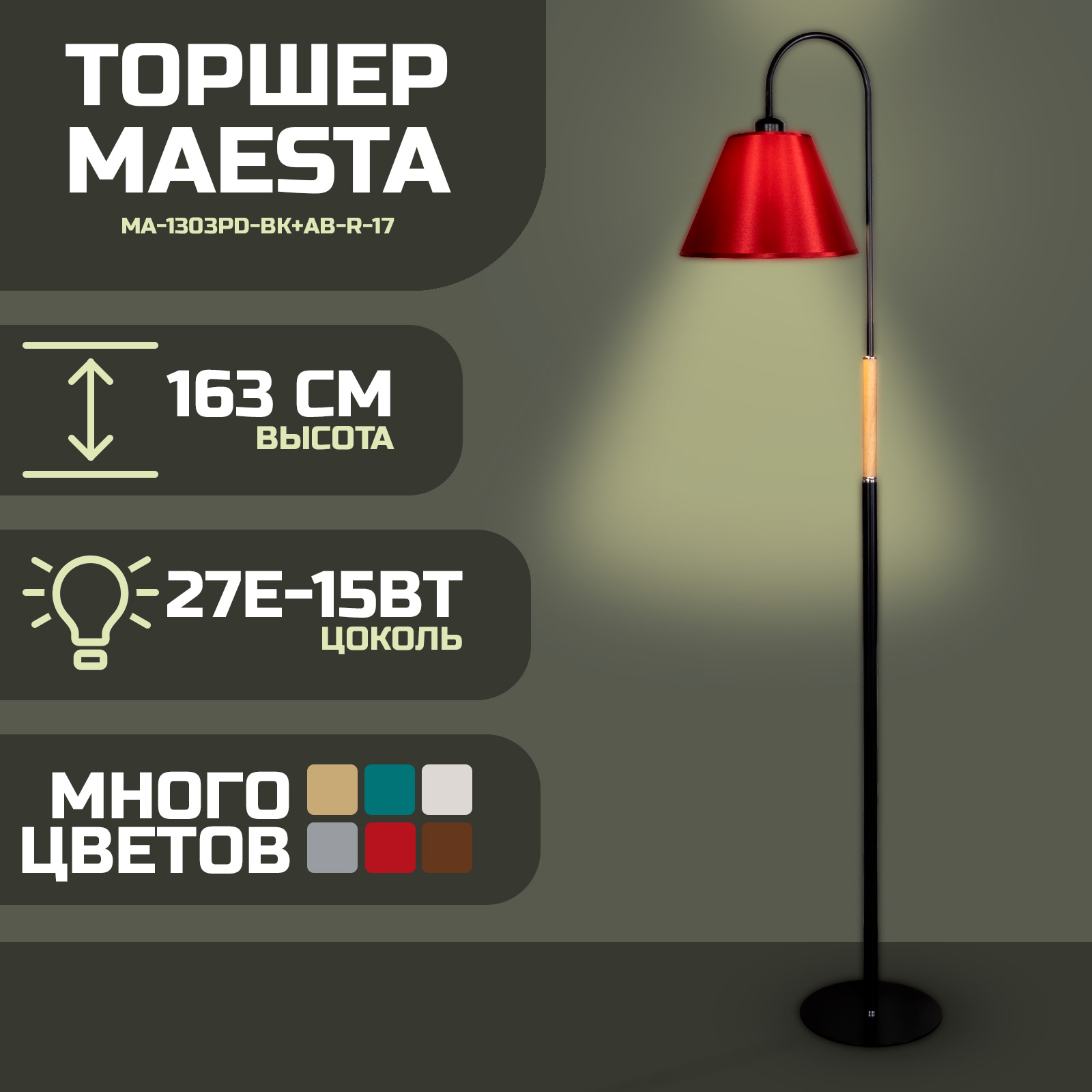 Торшер Maesta Черный абажур красный MA-1303PD-BK+AB-R-17 E27 15 Вт