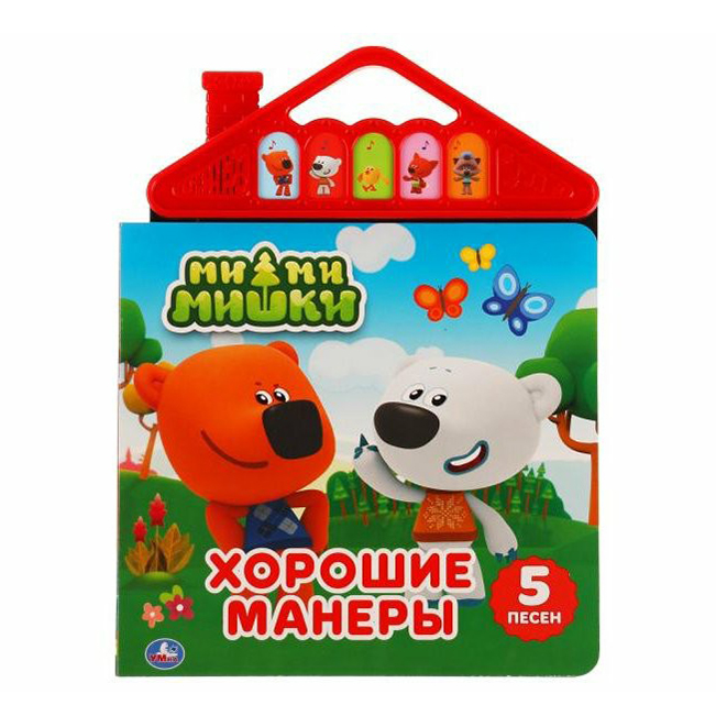 

Хорошие манеры Ми-ми-мишки