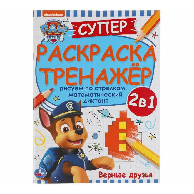 

Супер-раскраска Умка Щенячий патруль Верные друзья 205 х 280 мм