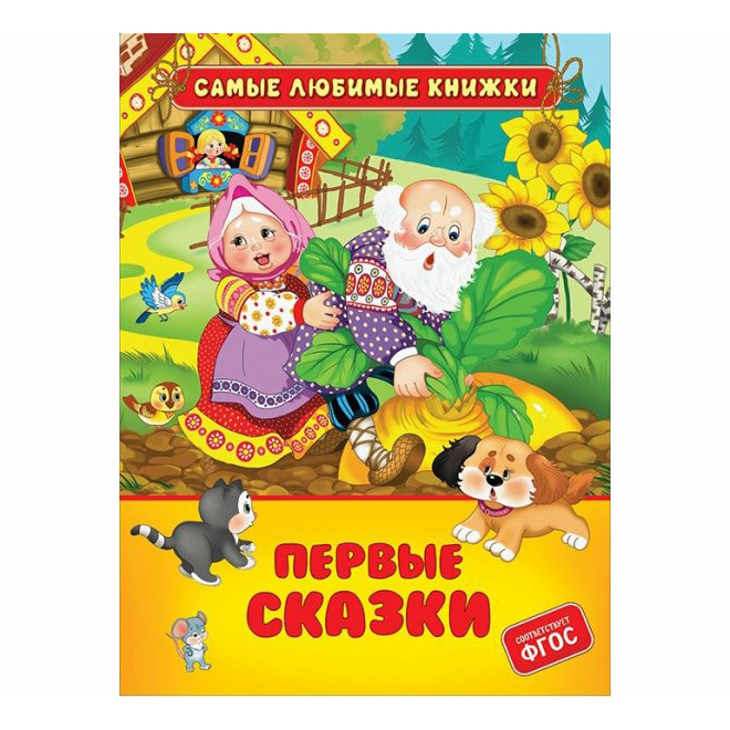 

Первые сказки