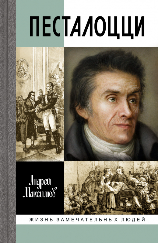 

Песталоцци: Воспитатель человечества, 9785235050068