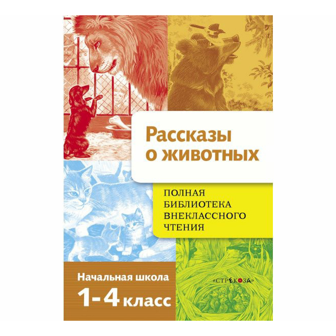 

Полная Библиотека внеклассного чтения. Рассказы о животных