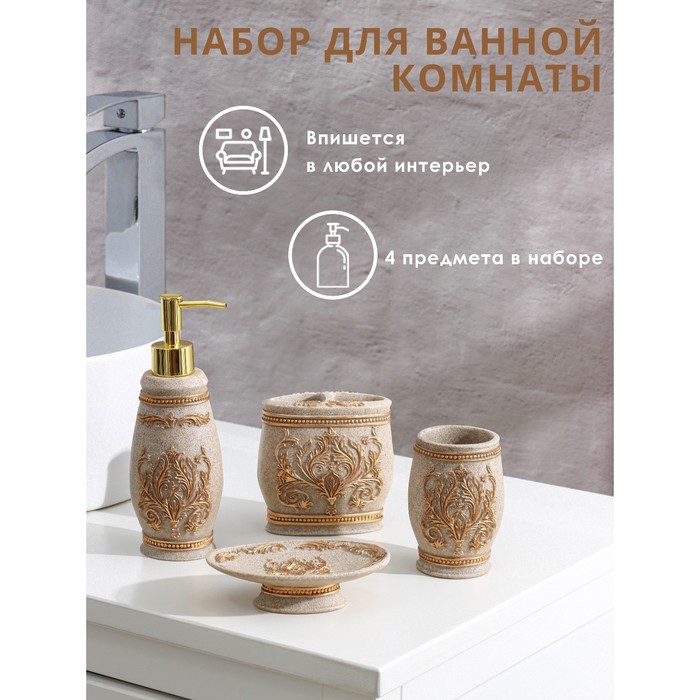 

Набор аксессуаров для ванной комнаты «Интрига», 4 предмета (мыльница, дозатор для мыла 240