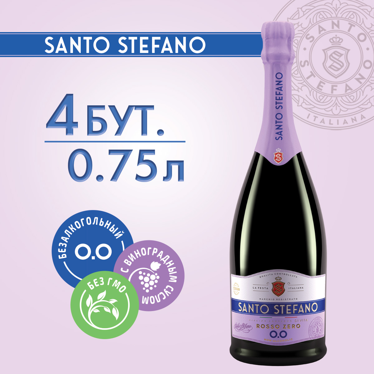 Безалкогольное шампанское Santo Stefano Rosso, объем, 0,75 л х 4 шт