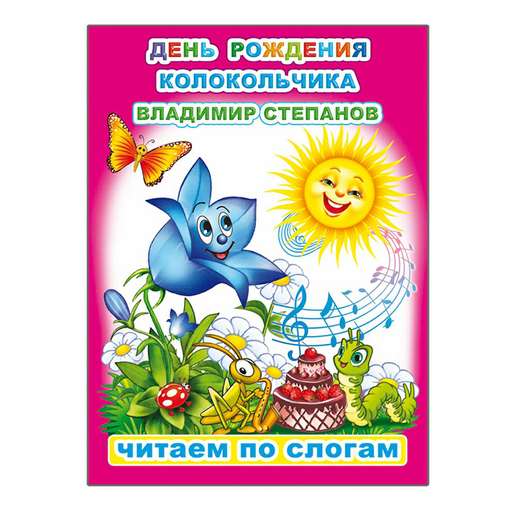 С днём рождения колокольчики. Степанов читаем по слогам. Читаем по слогам день рождения колокольчика. С днём рождения колоколчики. Колокольчик по слогам