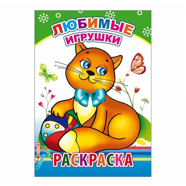 фото Раскраска любимые игрушки 21 х 15 см nobrand