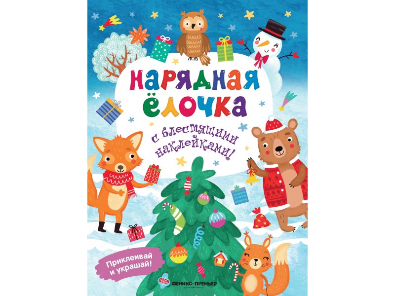 

Нарядная елочка с наклейками Хотулев А