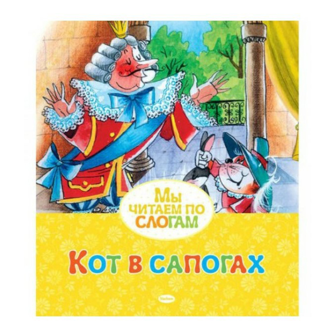 

Кот в сапогах