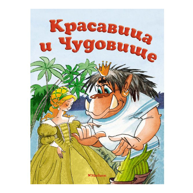 

Красавица и Чудовище