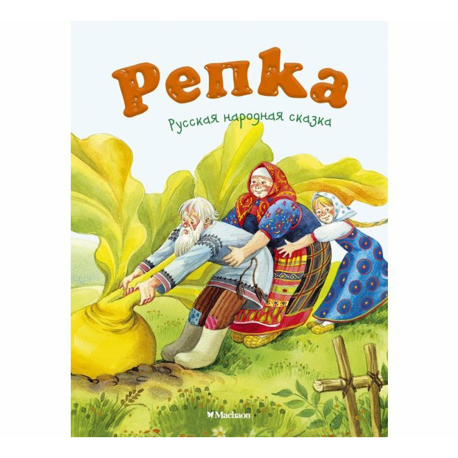 

Репка