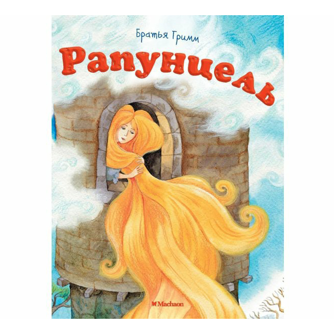 

Книга Рапунцель