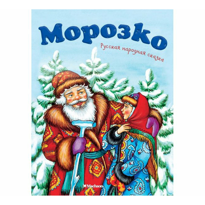 

Книга Морозко