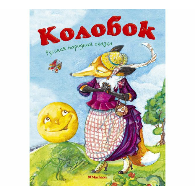 

Книга Колобок
