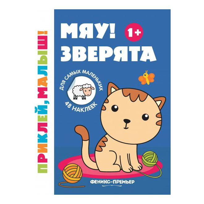 фото Книга мяу! зверята с наклейками. силенко е. феникс+