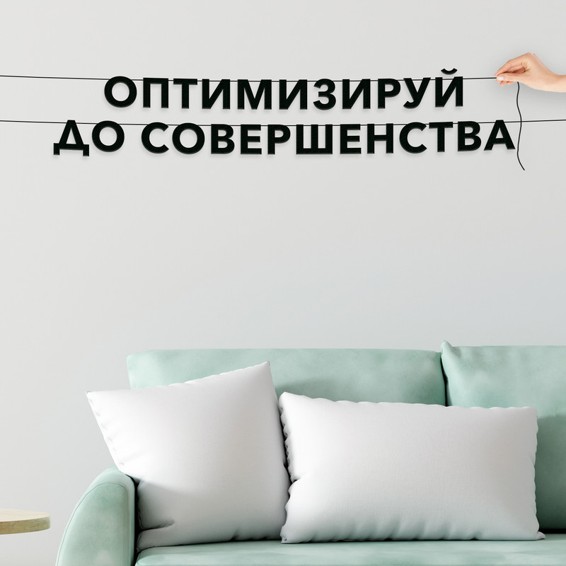 

Гирлянда-растяжка Оптимизируй до совершенства VN482 черная, Черный, Оптимизируй до совершенства