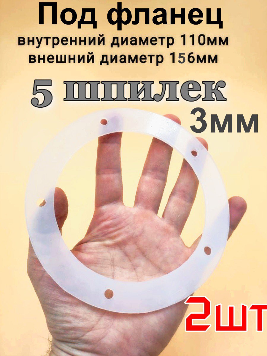 

Прокладка уплотнитель силиконовая на фланец NoBrand 5.дыр-2шт 5 шпилек - 2шт, Прозрачный, фланец 5 шпилек 2шт