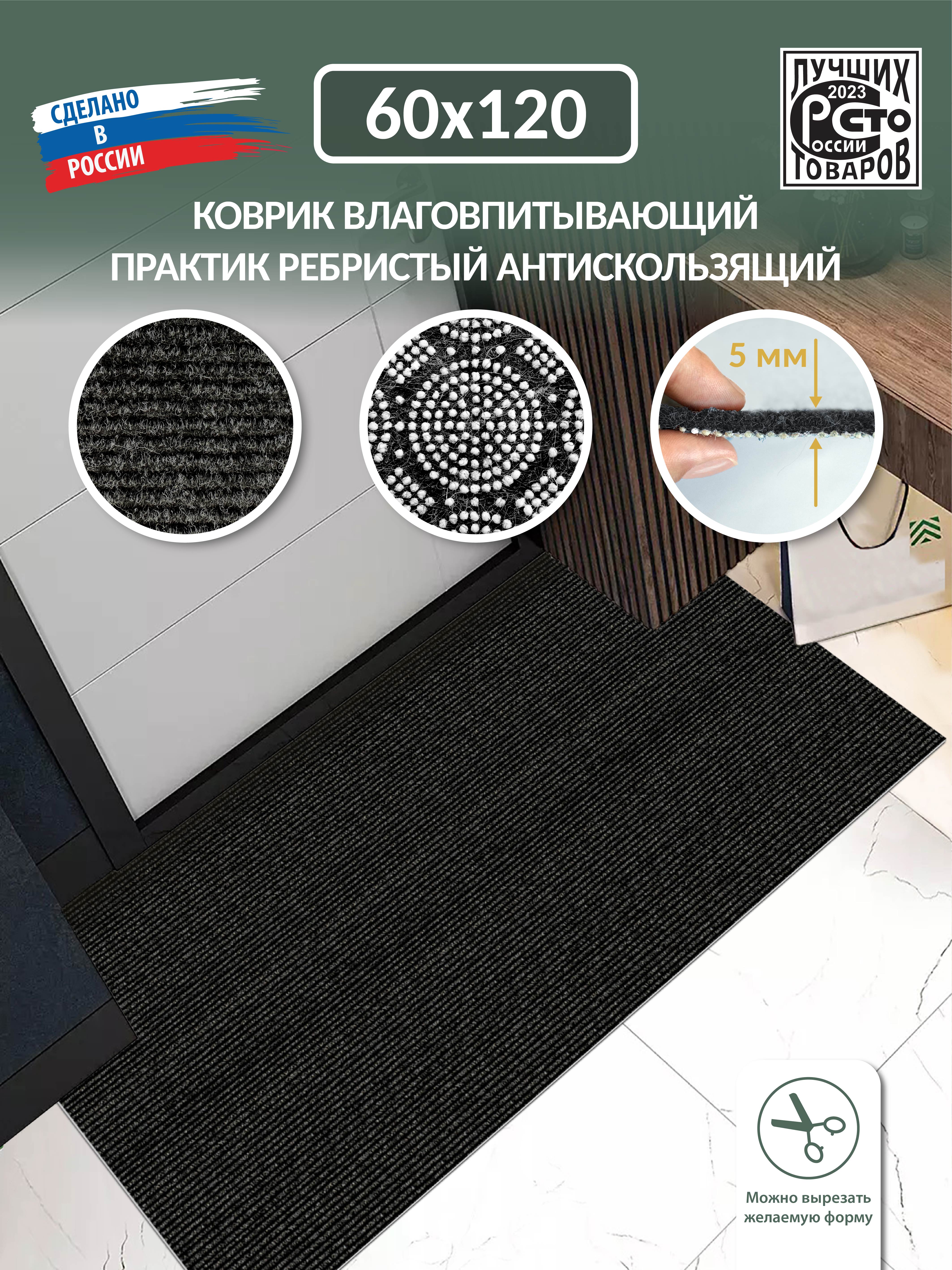 

Коврик Shahintex практик-ребристый, 60х120 см, в прихожую вырезной, практик-ребристый