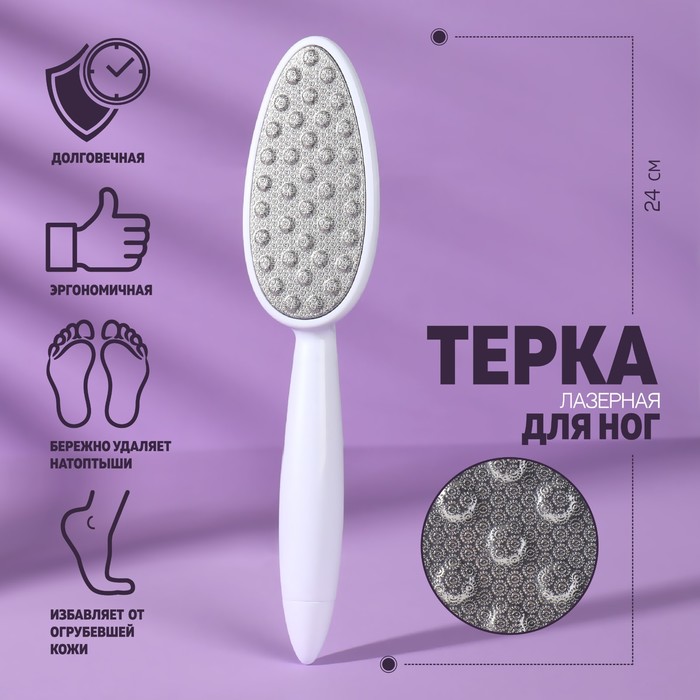 

Тёрка для ног, лазерная, 24 см, цвет белый, Тёрки "Капля"