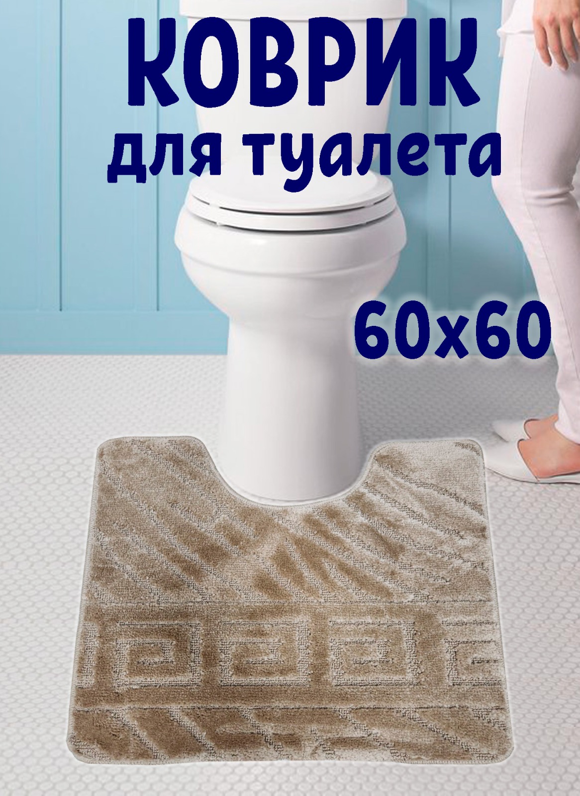 Коврик под унитаз с вырезом CarpetDom 60х60 коричневый