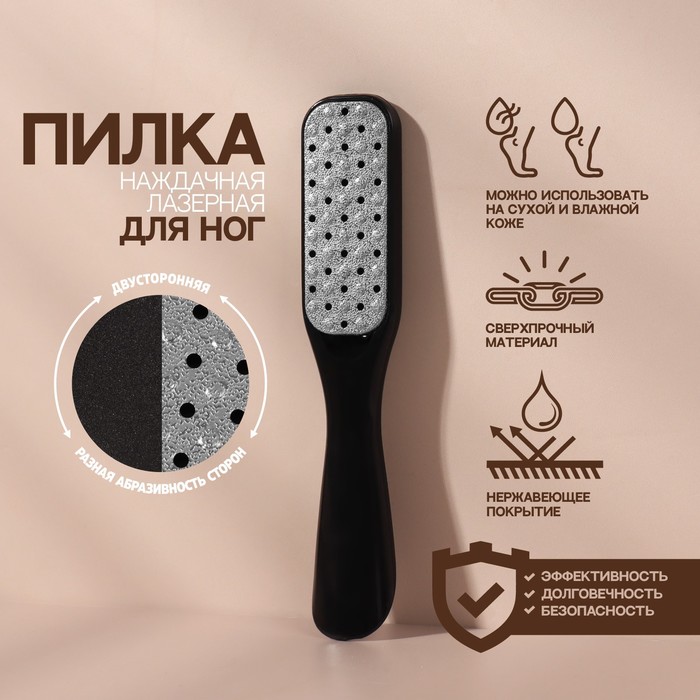 

Тёрка для ног, 2 в 1, лазерная/наждачная, 18 см, цвет чёрный
