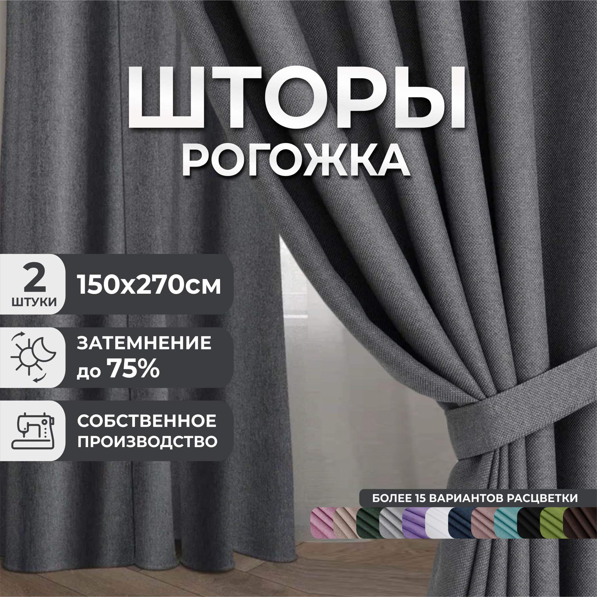 

Комплект штор рогожка темно-серый 300х270, Р300