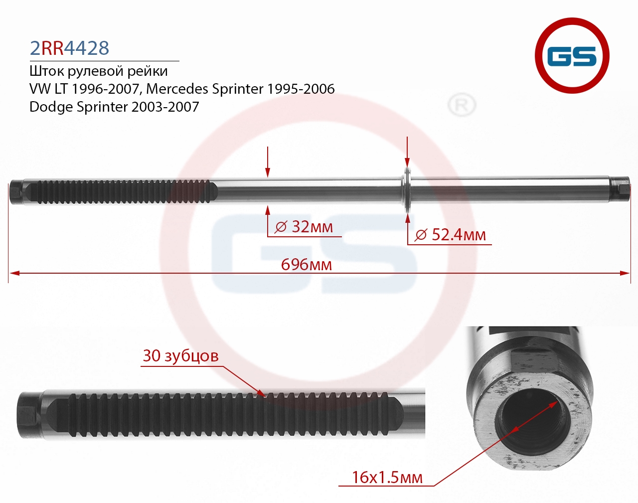 

Шток рулевой рейки GS Dodge Sprinter, Mercedes Sprinter 2RR4428, G00041M